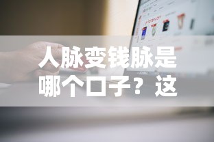 人脈變錢脈是哪個口子？這3個正規渠道讓你信用變現金更輕松