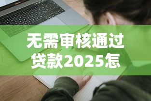 無需審核通過貸款2025怎么申請？這5個方法幫你避開審核門檻