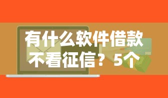 有什么軟件借款不看征信？5個審核寬松的貸款平臺