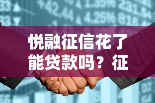 悅融征信花了能貸款嗎？征信不良補救攻略來了