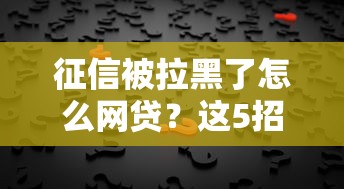 征信被拉黑了怎么網貸？這5招幫你解決資金難題