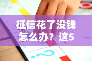 征信花了沒錢怎么辦？這5個方法或許能幫你一把