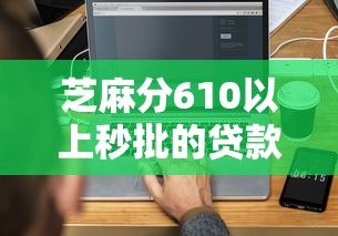 芝麻分610以上秒批的貸款口子有哪些？實(shí)測(cè)這5個(gè)平臺(tái)最快5分鐘到賬