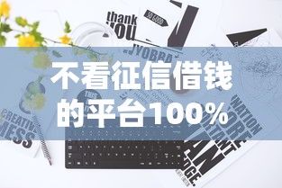 不看征信借錢的平臺(tái)100%能借到？真實(shí)情況大揭秘