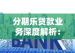 分期樂貸款業務深度解析：利息低至多少？真的適合你嗎？