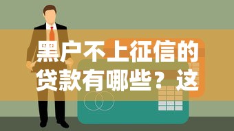 黑戶不上征信的貸款有哪些？這5個渠道可以試試