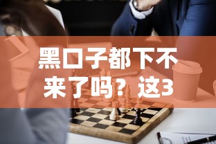 黑口子都下不來了嗎？這3個正規渠道或許能幫你解決難題