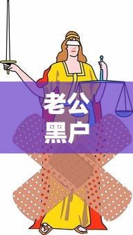老公黑戶老婆會受影響嗎？這3種情況必須提前了解