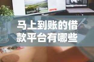 馬上到賬的借款平臺有哪些？這5個正規渠道審核快、到賬穩
