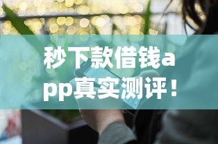 秒下款借錢app真實測評！哪家最快到賬？這些坑千萬別踩