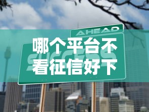 哪個平臺不看征信好下款？實測5個門檻低渠道