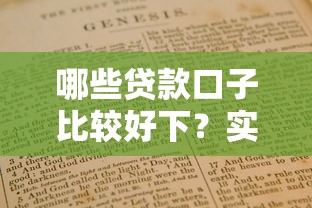 哪些貸款口子比較好下？實測5個靠譜平臺+避坑指南