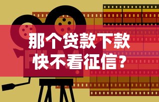 那個貸款下款快不看征信？這5個平臺真實體驗分享！