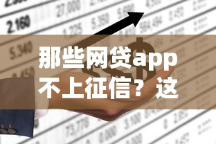 那些網貸app不上征信？這5款居然還能用！實測推薦