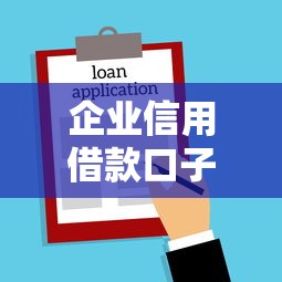 企業信用借款口子有哪些？手把手教你選對靠譜平臺