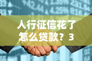 人行征信花了怎么貸款？3個實用方法教你輕松搞定