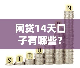 網貸14天口子有哪些？短期周轉這5個平臺靠譜推薦