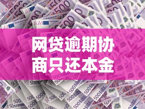 網(wǎng)貸逾期協(xié)商只還本金？這5個(gè)關(guān)鍵點(diǎn)不注意可能吃大虧！