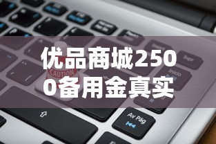 優品商城2500備用金真實測評：申請流程、利息計算、避坑指南
