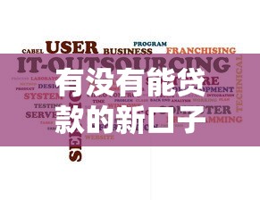 有沒有能貸款的新口子？這幾個平臺靠譜嗎，真實用戶反饋來了