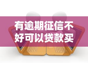 有逾期征信不好可以貸款買房嗎？實測這5種方法或許有機會！