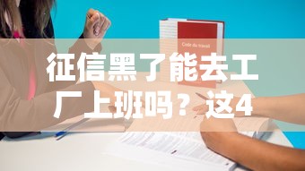 征信黑了能去工廠上班嗎？這4個關鍵點幫你找答案