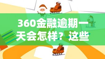 360金融逾期一天會怎樣？這些后果你可能沒想到