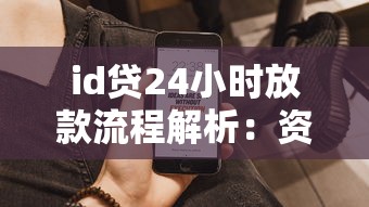 id貸24小時放款流程解析：資質審核到賬全攻略