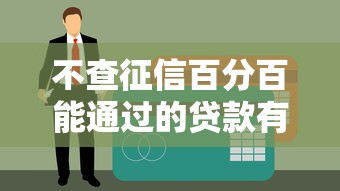 不查征信百分百能通過的貸款有嗎？這3類渠道可以試試