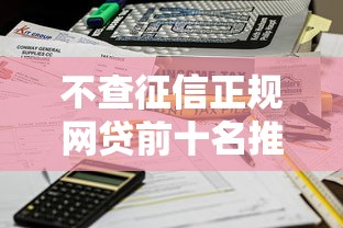 不查征信正規網貸前十名推薦：資質寬松也能快速到賬