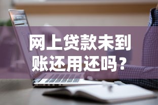 網(wǎng)上貸款未到賬還用還嗎？3種情況必須警惕！