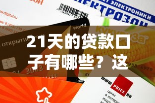 21天的貸款口子有哪些？這幾個平臺審核快、額度靈活