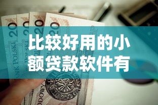 比較好用的小額貸款軟件有哪些？這5款正規平臺值得一試