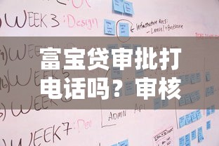 富寶貸審批打電話嗎？審核流程中這幾點要注意
