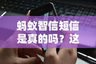 螞蟻智信短信是真的嗎？這篇深度解析幫你避開貸款套路