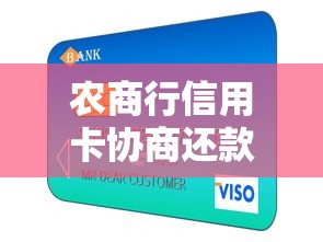 農商行信用卡協商還款必看！這5個技巧幫你輕松解決債務難題