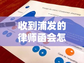 收到浦發(fā)的律師函會(huì)怎么樣？這5個(gè)步驟教你正確處理
