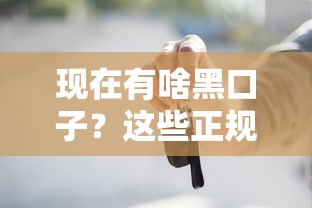 現在有啥黑口子？這些正規渠道更靠譜