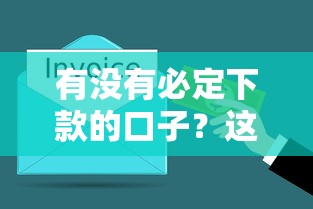 有沒有必定下款的口子？這5個正規平臺門檻低、到賬快