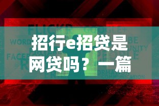 招行e招貸是網貸嗎？一篇文章徹底講清楚