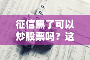 征信黑了可以炒股票嗎？這5個(gè)隱藏風(fēng)險(xiǎn)必須知道