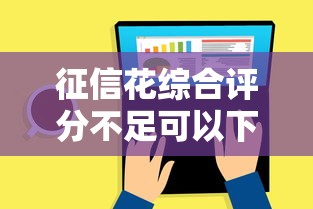 征信花綜合評分不足可以下的網貸？這幾個方法幫你解決難題
