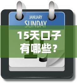 15天口子有哪些？實測這幾個平臺放款快、利息低
