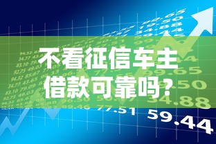 不看征信車主借款可靠嗎？這5個風險點必須知道