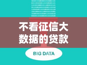 不看征信大數據的貸款平臺真能下款？實測避坑指南