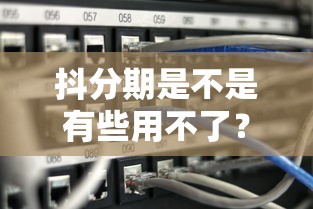 抖分期是不是有些用不了？用戶反饋+原因分析