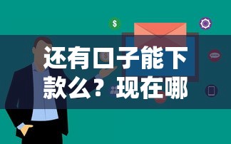 還有口子能下款么？現在哪些正規平臺能快速放款（低門檻實測）