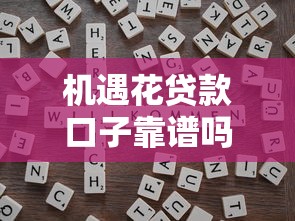 機遇花貸款口子靠譜嗎？這些申請技巧和平臺對比一定要看