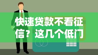 快速貸款不看征信？這幾個低門檻平臺輕松下款！