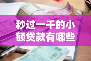 秒過一千的小額貸款有哪些？試試這幾個審核快、門檻低的平臺